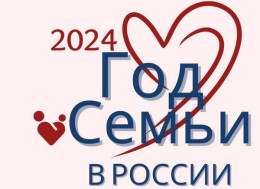 2024 год в Российской Федерации - Год семьи.