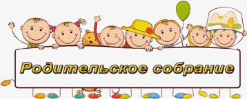 ОБЩЕЕ РОДИТЕЛЬСКОЕ СОБРАНИЕ 10 ОКТЯБРЯ 2024г. ОБЩЕЕ РОДИТЕЛЬСКОЕ СОБРАНИЕ 10 ОКТЯБРЯ 2024г.