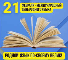 21 февраля - Международный день родного языка 21 февраля - Международный день родного языка.