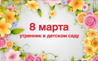 Приглашение на празднование Международного женского дня 8 марта Приглашение на празднование Международного женского дня 8 марта.