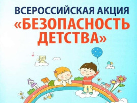 Всероссийская акция «Безопасность детства — лето 2025» Всероссийская акция «Безопасность детства — лето 2025».