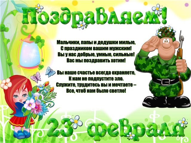 С днем защитника отечества! С днем защитника отечества!.