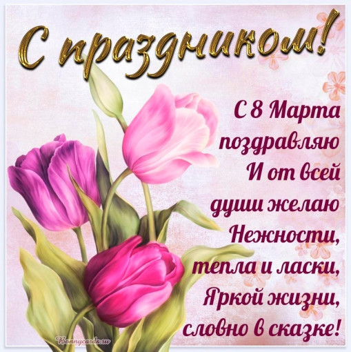 С 8 марта! С 8 марта!.